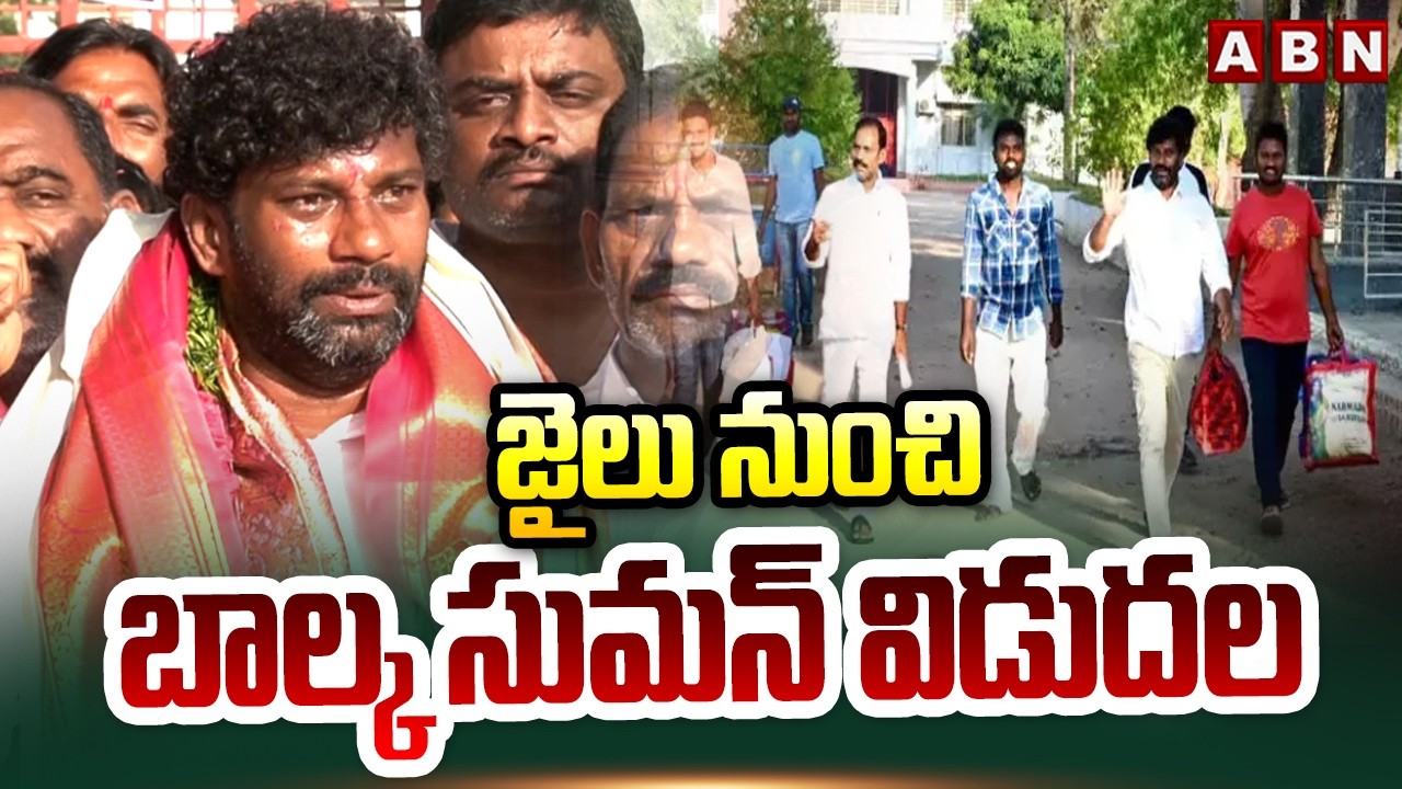 జైలు నుంచి బాల్క సుమన్ విడుదల | BRS EX-MLA Balka Suman Released From Jail | ABN