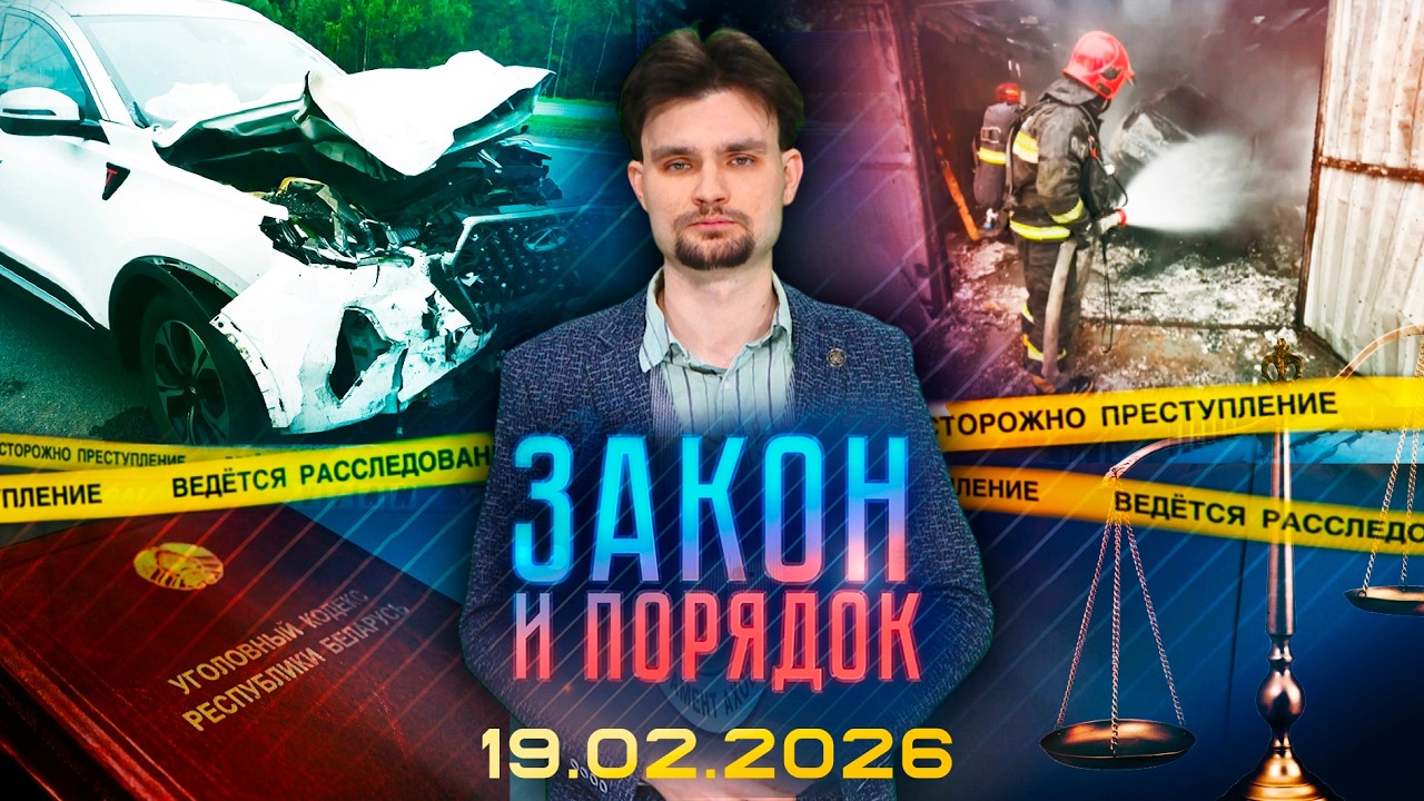 Закон и порядок. Хулиганство в Полоцке. Подробности ДТП. Новый светофор в Витебске (19.02.2026)