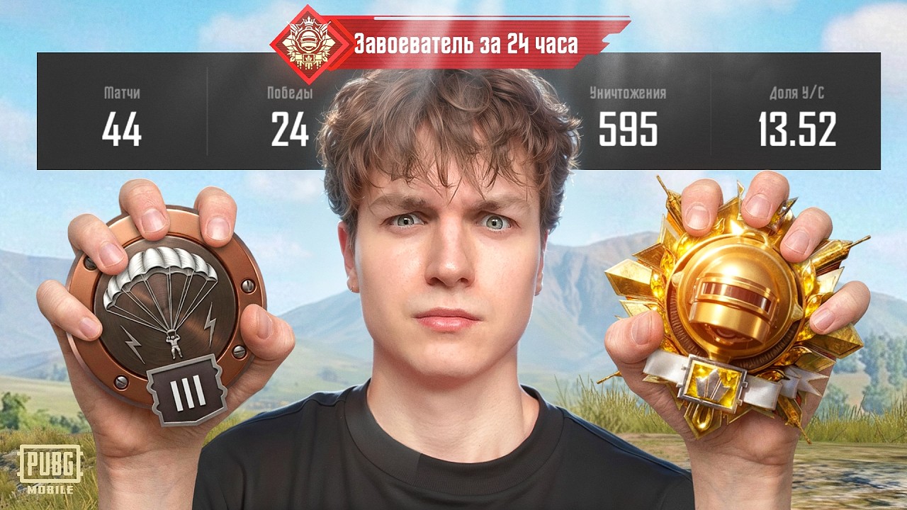 САМЫЙ СЛОЖНЫЙ ЗАВОЕВАТЕЛЬ за 24 ЧАСА 😱 в PUBG MOBILE! КАК АПНУТЬ ЗАВИКА В ПУБГ МОБАЙЛ?