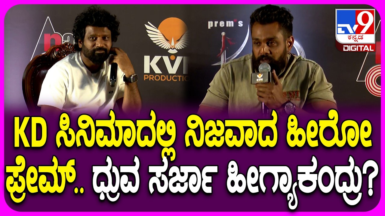 KD Movie Song Release Event: ರಕ್ಷಿತಾ, ರೀಷ್ಮಾ, ಜನ್ಯಾ, ಪ್ರೇಮ್ ಬಗ್ಗೆ ಹಾಡಿ ಹೊಗಳಿದ Dhruva Sarja| #TV9D