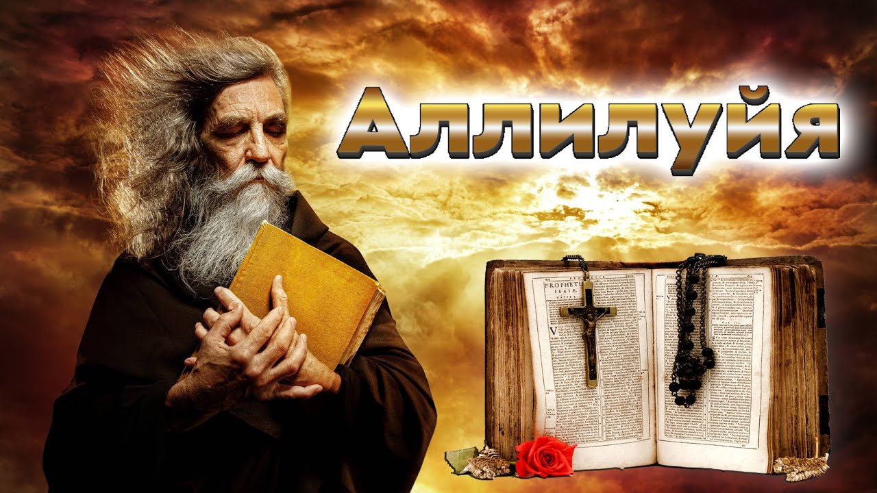 АЛЛИЛУЙЯ группа 