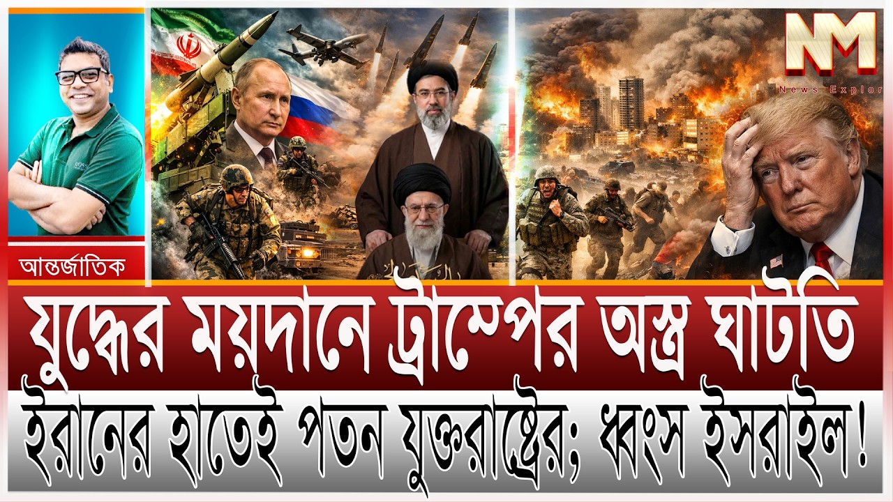 ইরানের হাতে যুক্তরাষ্ট্রের পতন; পালানোর পথ খুঁজছে ট্রাম্প | ধ্বংসের পথে ইসরাইল; ভয়ে পালাচ্ছে ইহুদিরা