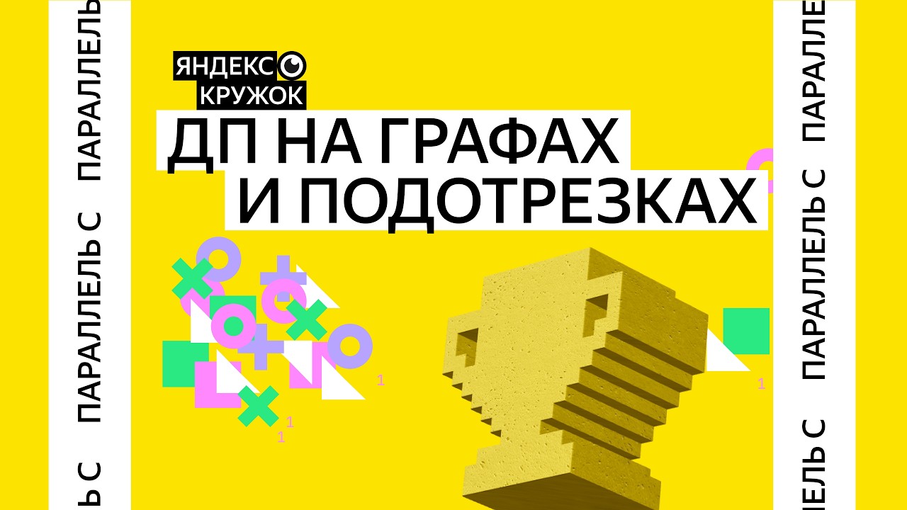 Занятие 22. Параллель C ДП на графах и подотрезках