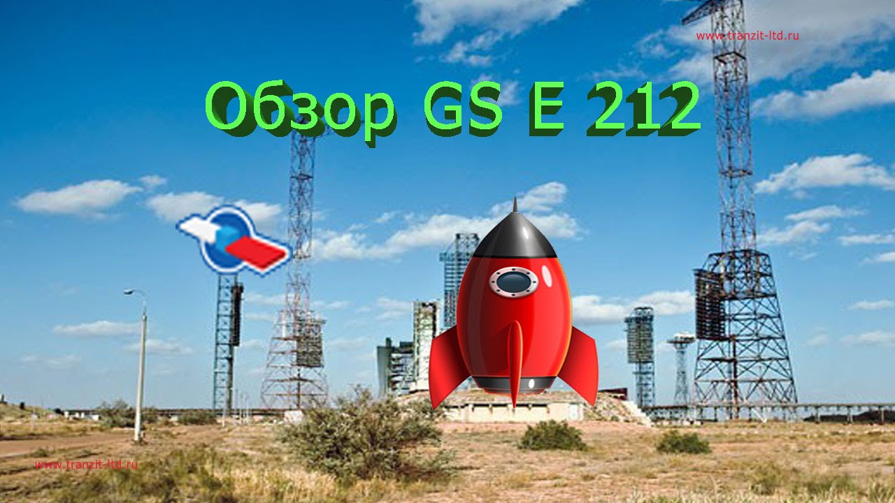 GS e212 (часть 1)