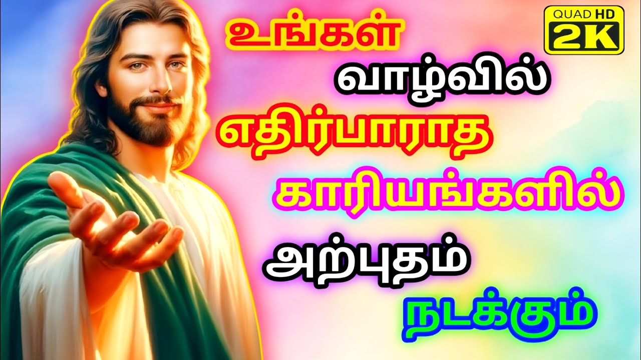 உங்கள் வாழ்வில் எதிர்பாராத காரியங்களில் அற்புதம் நடக்கும்#viralvideo#trendingvideo(2k video)