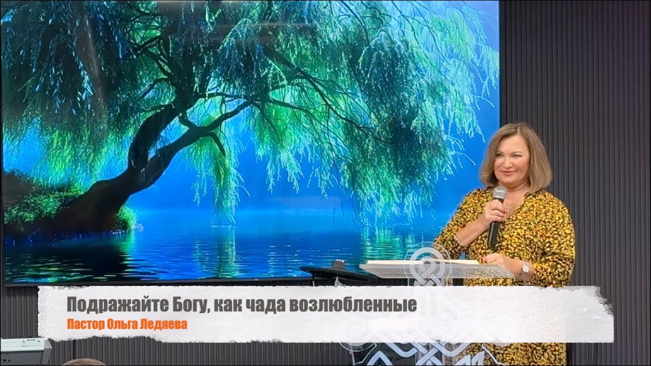 Подражайте Богу, как чада возлюбленные (Пастор Ольга Ледяева) 28.09.2025