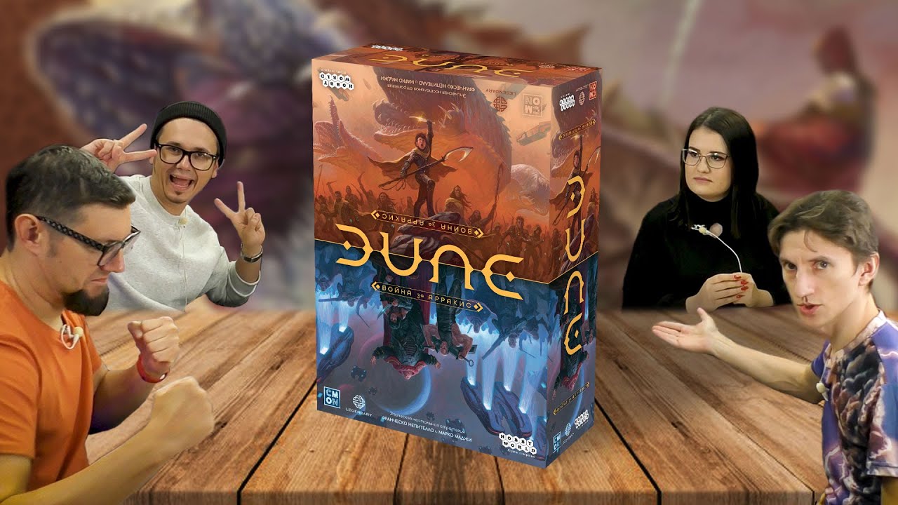 Настольная игра ДЮНА: ВОЙНА ЗА АРРАКИС 🌕 DUNE: WAR FOR ARRAKIS летсплей, играем, обзор, стратегия