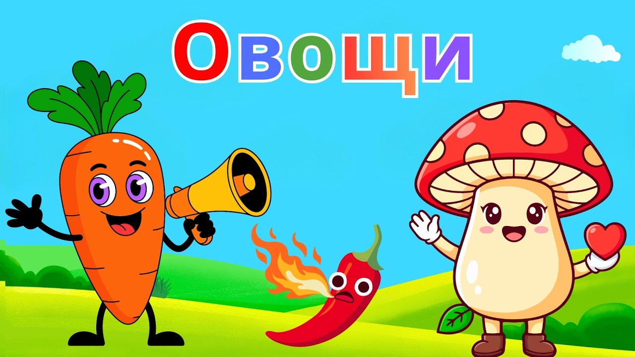 Учим овощи! 🥕🌶️🥦 | Развивающее видео для детей