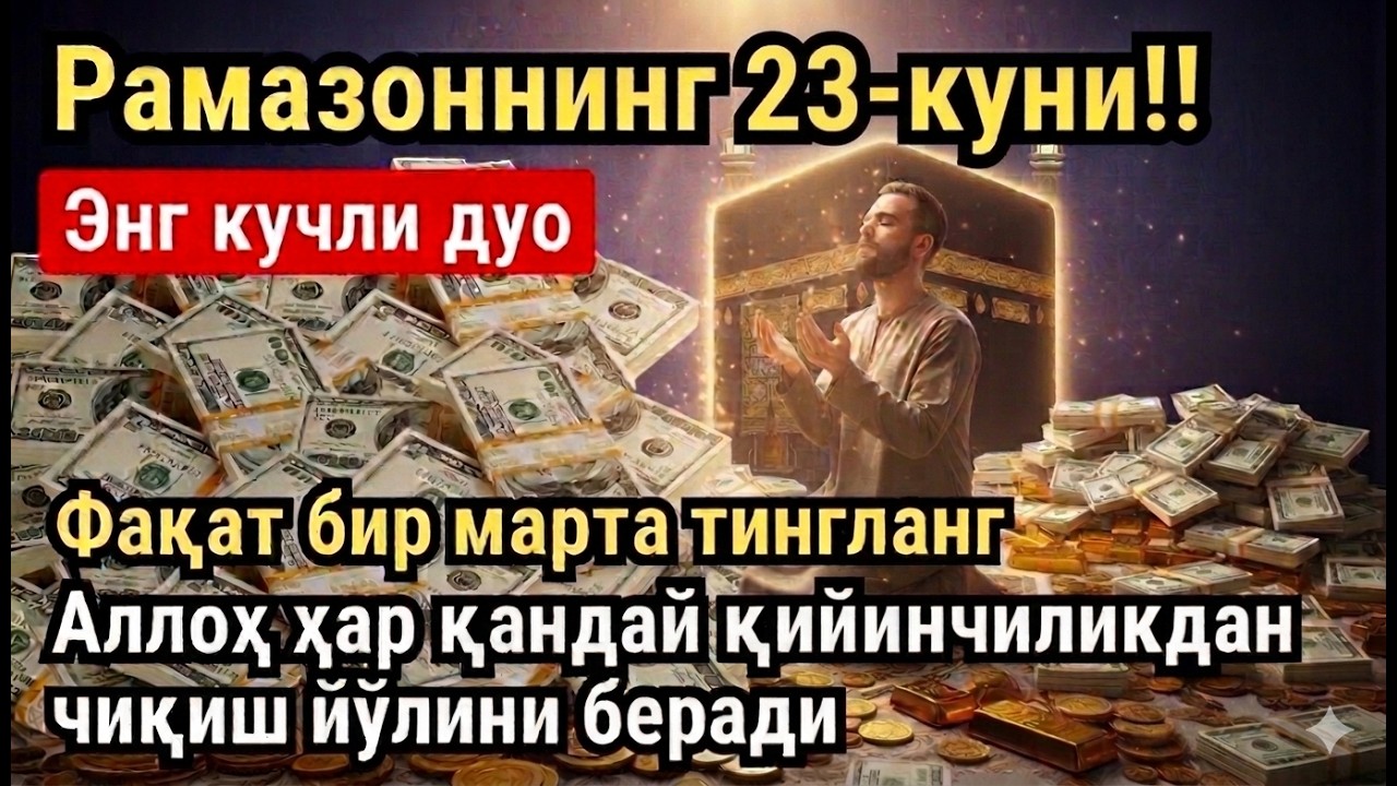 РАМАЗОН ОЙИ ЖУМА КУНИ ПАЙҒАМБАР СЎРАГАН ДУО! БАРЧА ИСТАКЛАРИНГИЗ РУЙОБГА ЧИКАДИ!