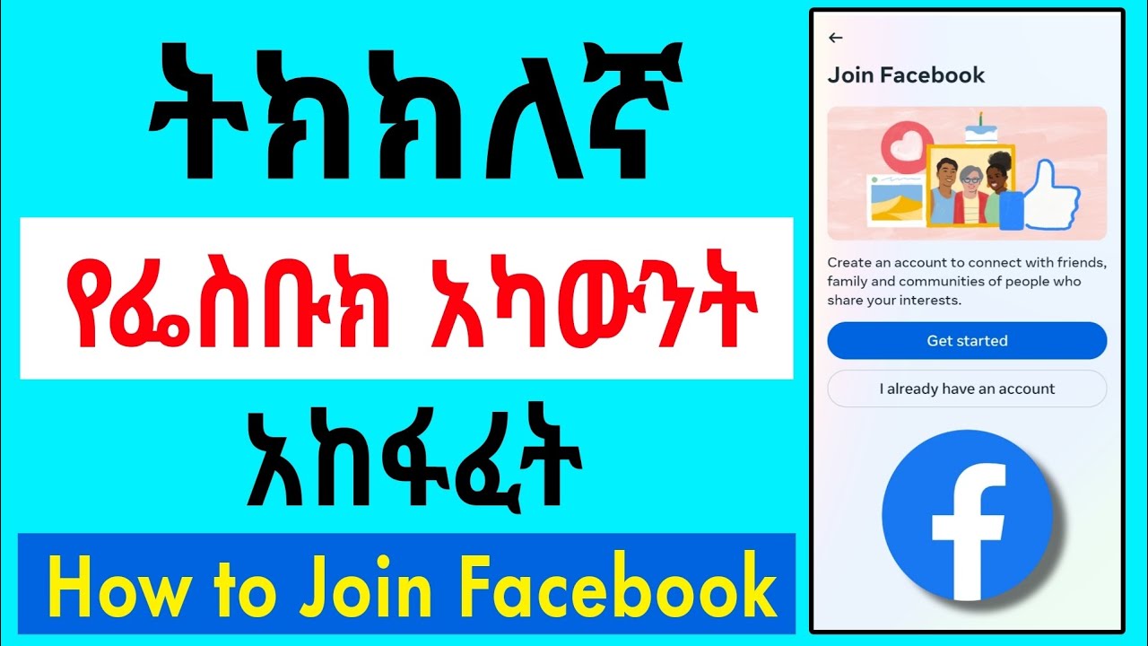 ትክክለኛ የፌስቡክ አካውንት አከፋፈት |How to Join Facebook in 2024