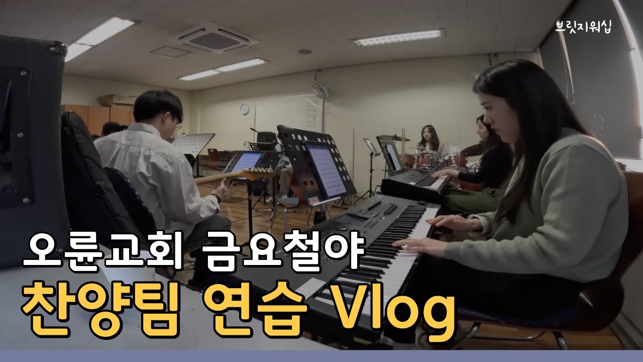 오륜교회 찬양팀은 어떻게 연습할까? [브릿지워십 _ 금요철야]