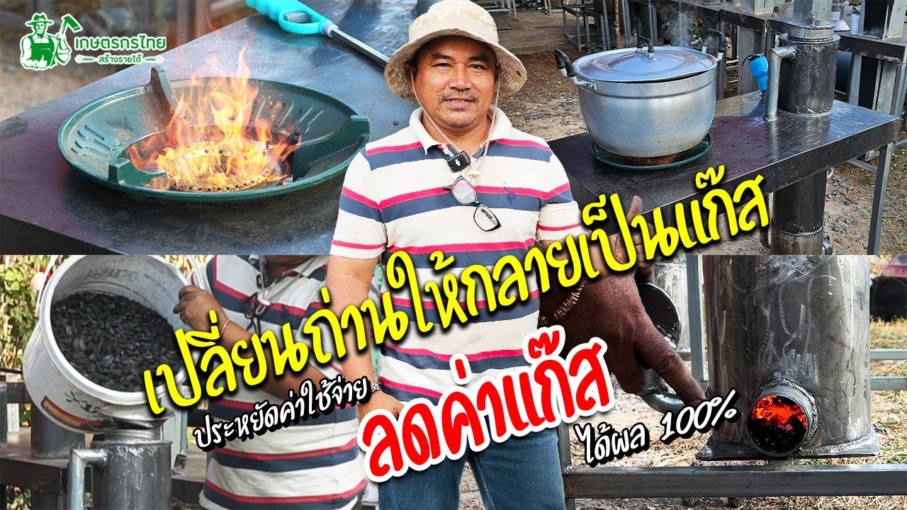 เปลี่ยนเศษถ่านให้กลายเป็นแก๊ส ประหยัดค่าแก๊สได้ 100% #เตาแก๊สจากถ่าน #พลังงานทางเลือก #เตาแก๊ส