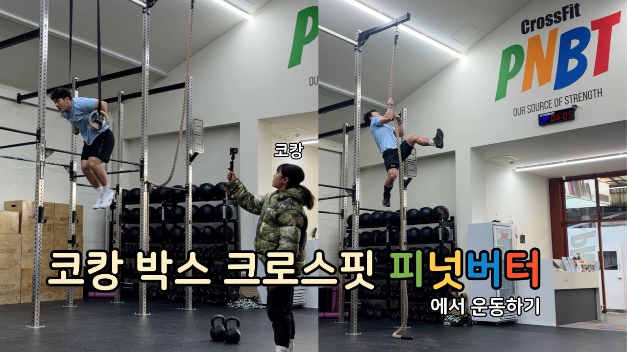 코캉박스 크로스핏 피넛버터에서 운동(CrossFitㅣ링머슬업ㅣ로프클라임ㅣHWPO)
