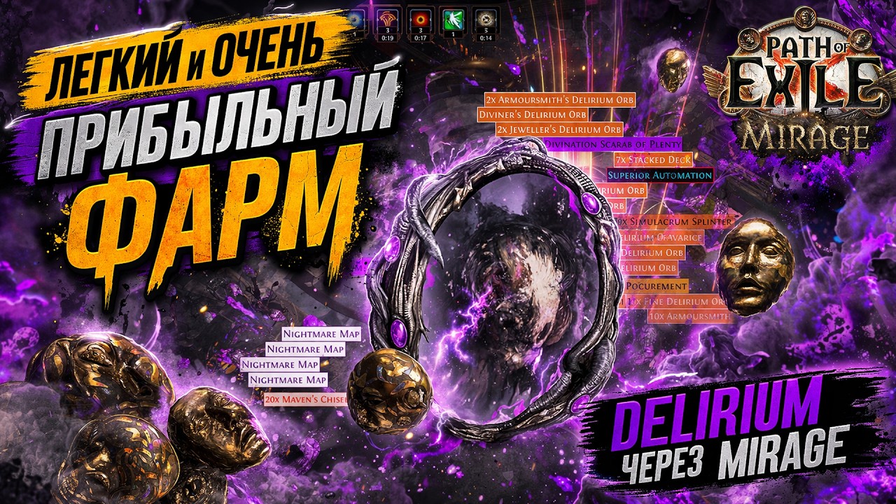 Фарм Делириума и чизелей Мейвен через Mirage - один из сильнейших фармов | Poe 3.28 Фарм #poe