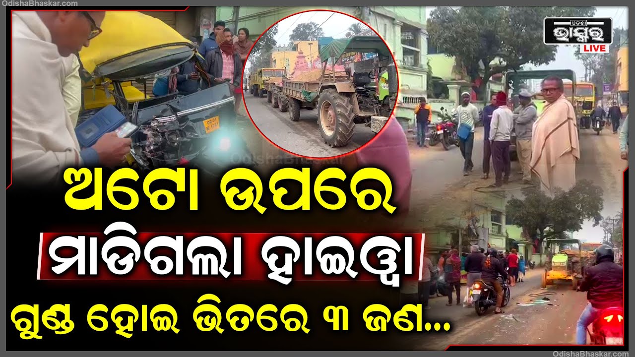 ଅଟୋ ଉପରେ ମାଡିଗଲା ହାଇୱା...ଗୁଣ୍ଡ ହୋଇଗଲା ଅଟୋ, ଭିତରେ ୩ ଜଣ, ରାସ୍ତା ସାରା ପଡିଛି...