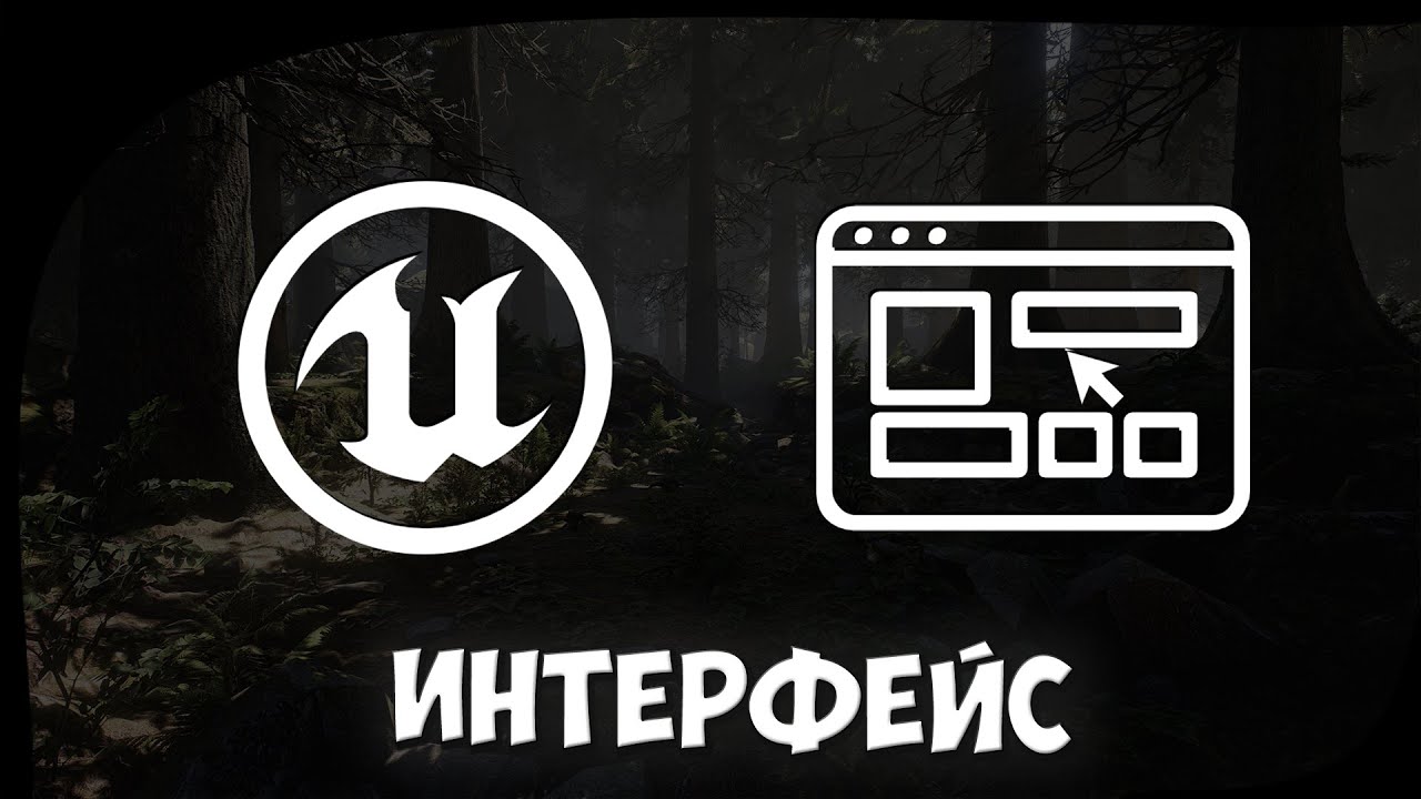 Урок по Unreal Engine 4 (#3) (Интерфейс)