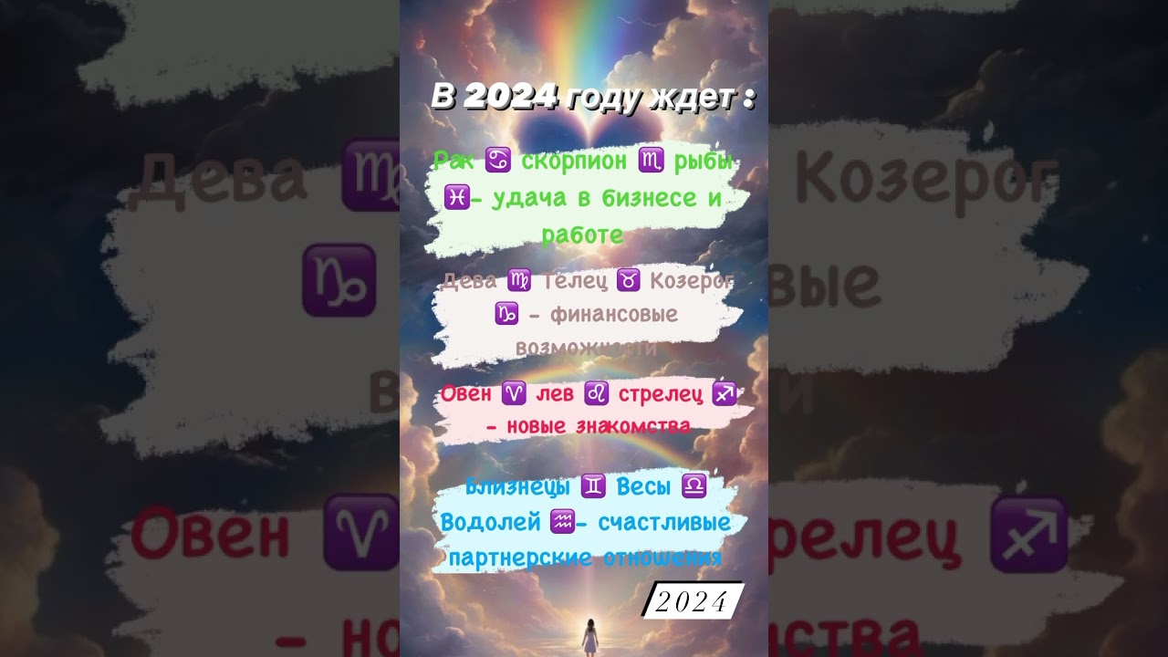 В 2024 ГОДУ ТЕБЯ ЖДЕТ ❤️🔥🔥🔥🔥🔥#astrology #таро #taro #tarot #таролог #таролог #astro #астролог