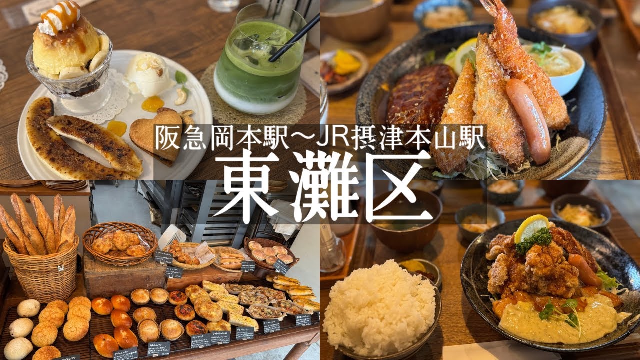 【神戸市東灘区】阪急岡本〜JR摂津本山〜阪神青木まで続く十二間道路🛣️行列の洋食店🍝なごみ食堂&グルテンフリースイーツ☕️カフェドゥシンク&ソフトクリーム中村チョコレート🍫&パン屋ベーカリーニード🥐