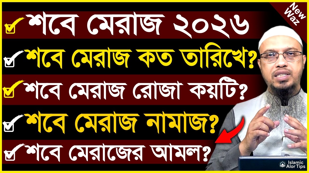 শবে মেরাজ কত তারিখে ২০২৬? শবে মেরাজের রোজা কয়টি? শবে মেরাজের আমল? Sobe Meraj 2026? শায়খ আহমাদুল্লাহ