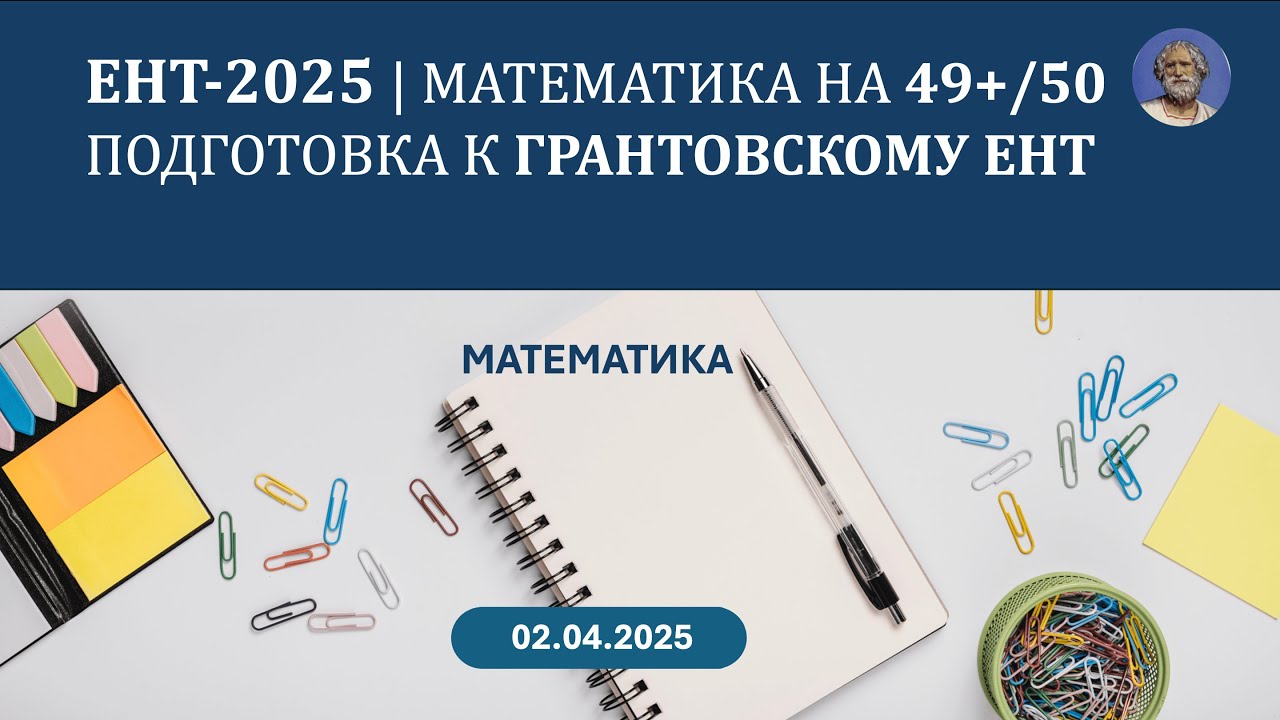 Подготовка к ГРАНТОВСКОМУ ЕНТ по МАТЕМАТИКЕ | 49+/50, часть 3