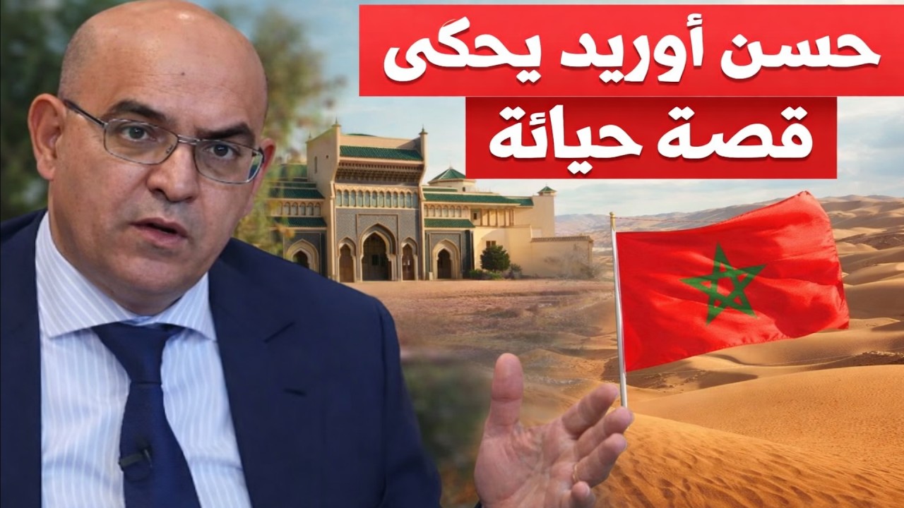 حسن أوريد يحكي قصة حياته و طفولته في المرسة المولوية المغرب و الجزائر و البوليساريو  #المغرب_الجزائر