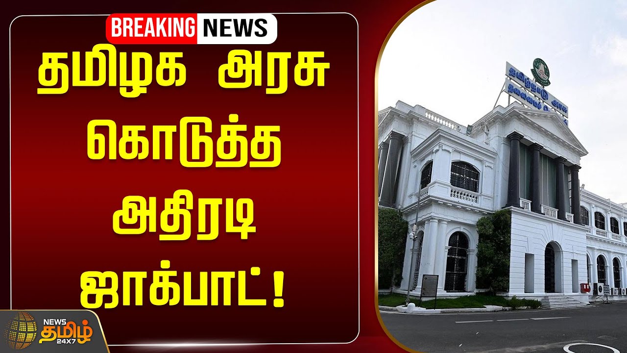 🔴LIVE : தமிழக அரசு கொடுத்த அதிரடி ஜாக்பாட்! | TN Govt | Mkstalin | Govt Jobs