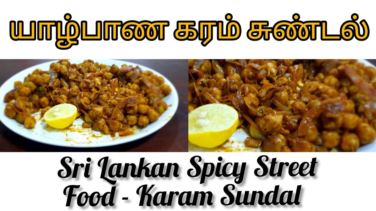 யாழ்பாண கரம் சுண்டல்|Sri Lankan Spicy Street Food Karam Sundal | Chickpea Snack