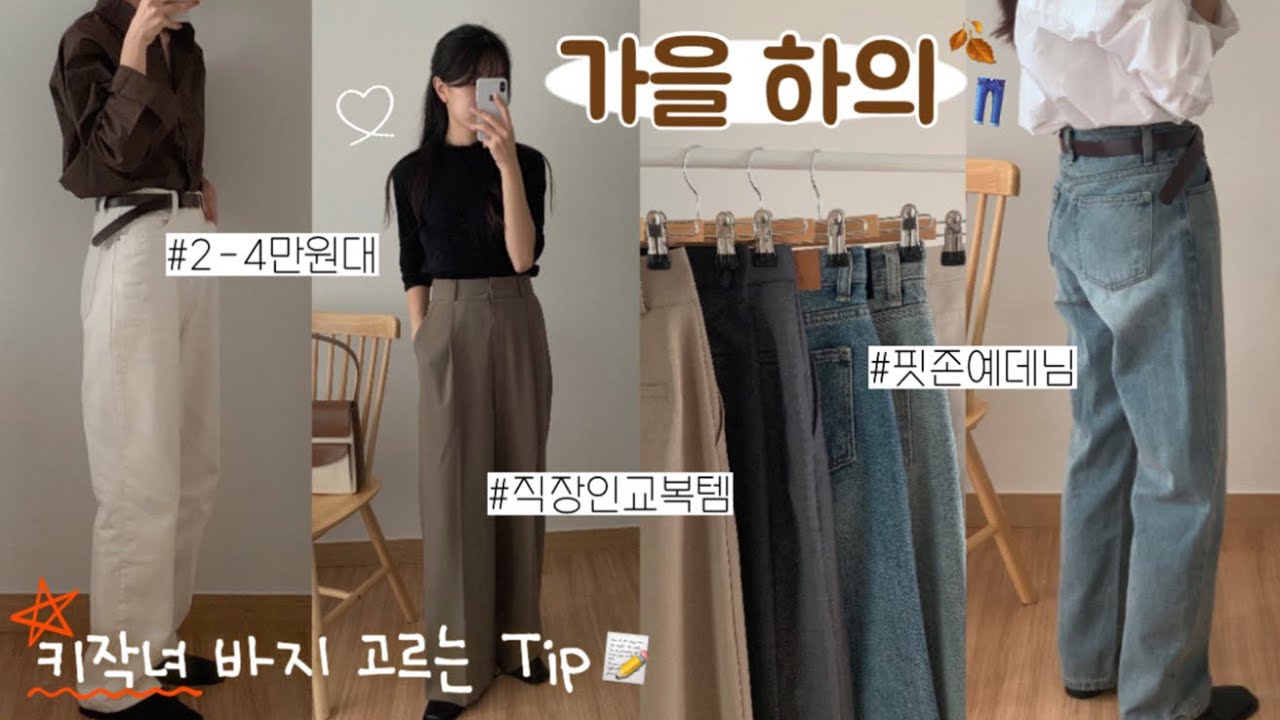 키작녀 바지👖158cm 핏보장 가을 하의 광명찾기 ✨ 청바지, 슬랙스, 부츠컷, 와이드팬츠, 키작녀 데일리룩 코디, 가을옷 패션하울, 가을 팬츠