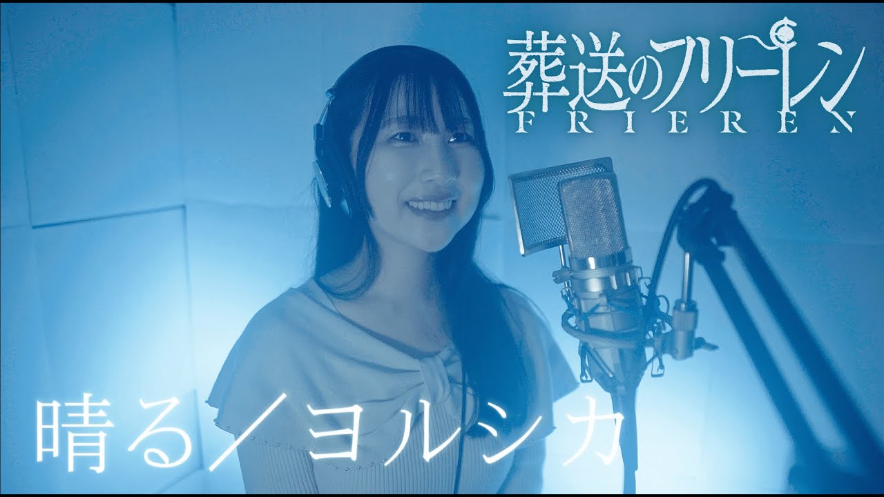 【葬送のフリーレンOP】ヨルシカ 「晴る」 歌ってみた