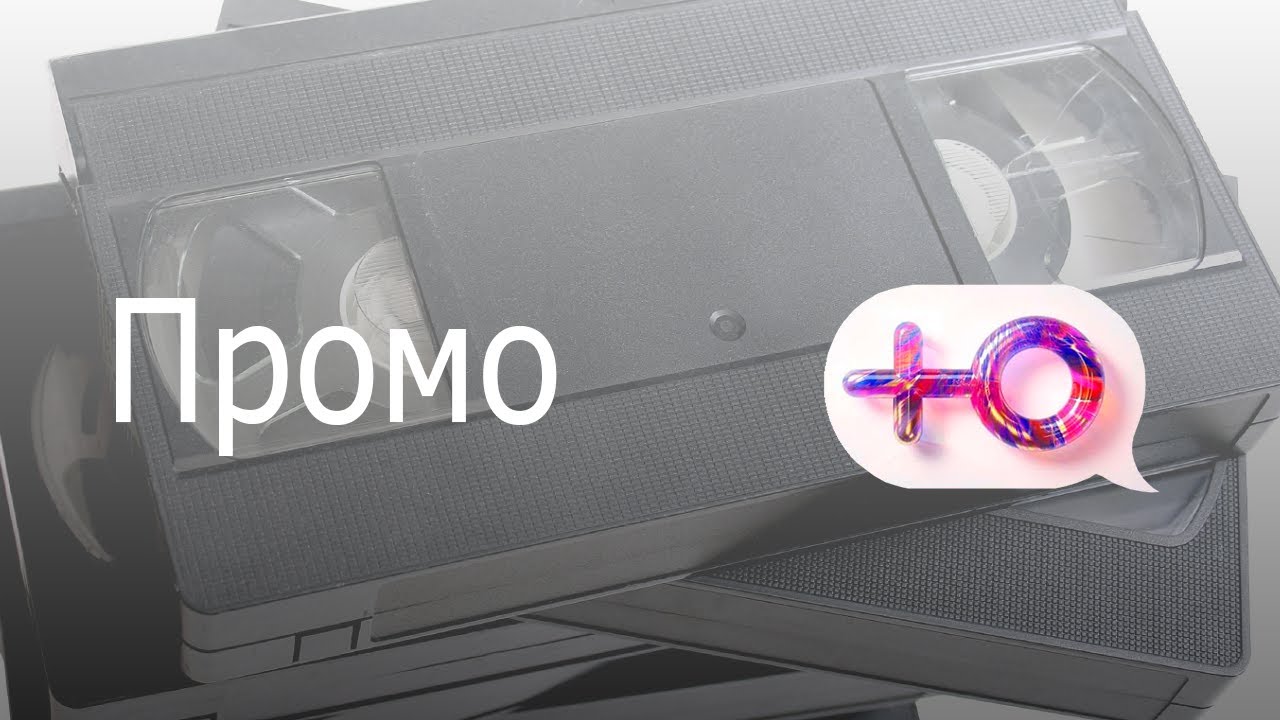 Промо канала Ю