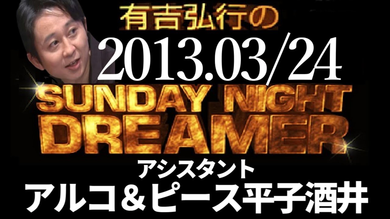 【有吉 ラジオ】2013年03月24日 アルコ＆ピース平子・酒井【サンドリsnd】