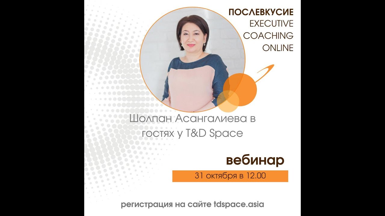 Коуч Площадка  с Шолпан Асангалиевой «Послевкусие от Executive Coaching  Institute of Cambridge»