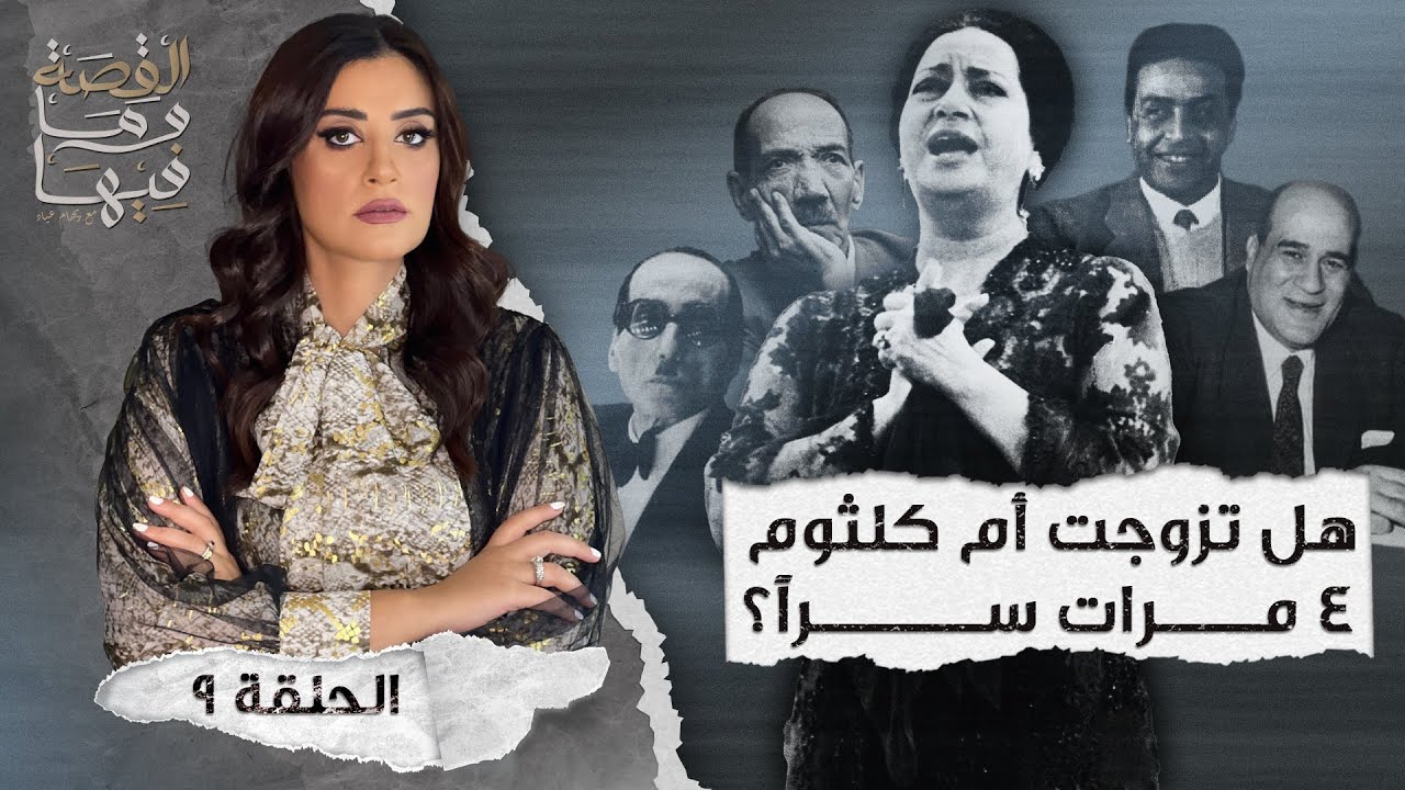 القصة ومافيها | الموسم ٤ ح ٩ | هل تزوجت أم كلثوم ٤ مرات سراً ؟ #القصة_وما_فيها_ #ريهام_عياد
