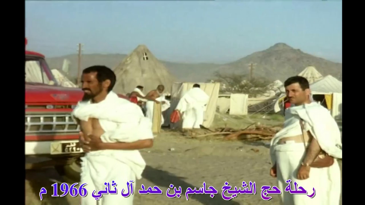 رحلة حج الشيخ جاسم بن حمد آل ثاني عام 1966م