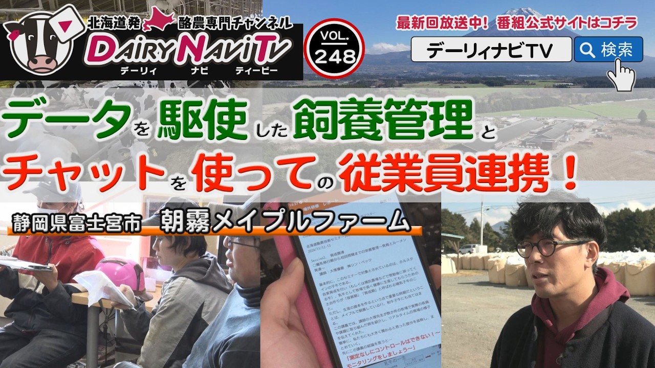 デーリィナビTV #248 『データを駆使した飼養管理とチャットを使っての従業員連携！』静岡県富士宮市　朝霧メイプルファーム