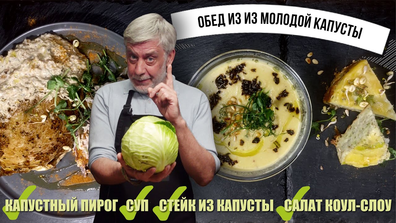Изысканный обед из 4-х блюд из молодой капусты! 👨‍🍳