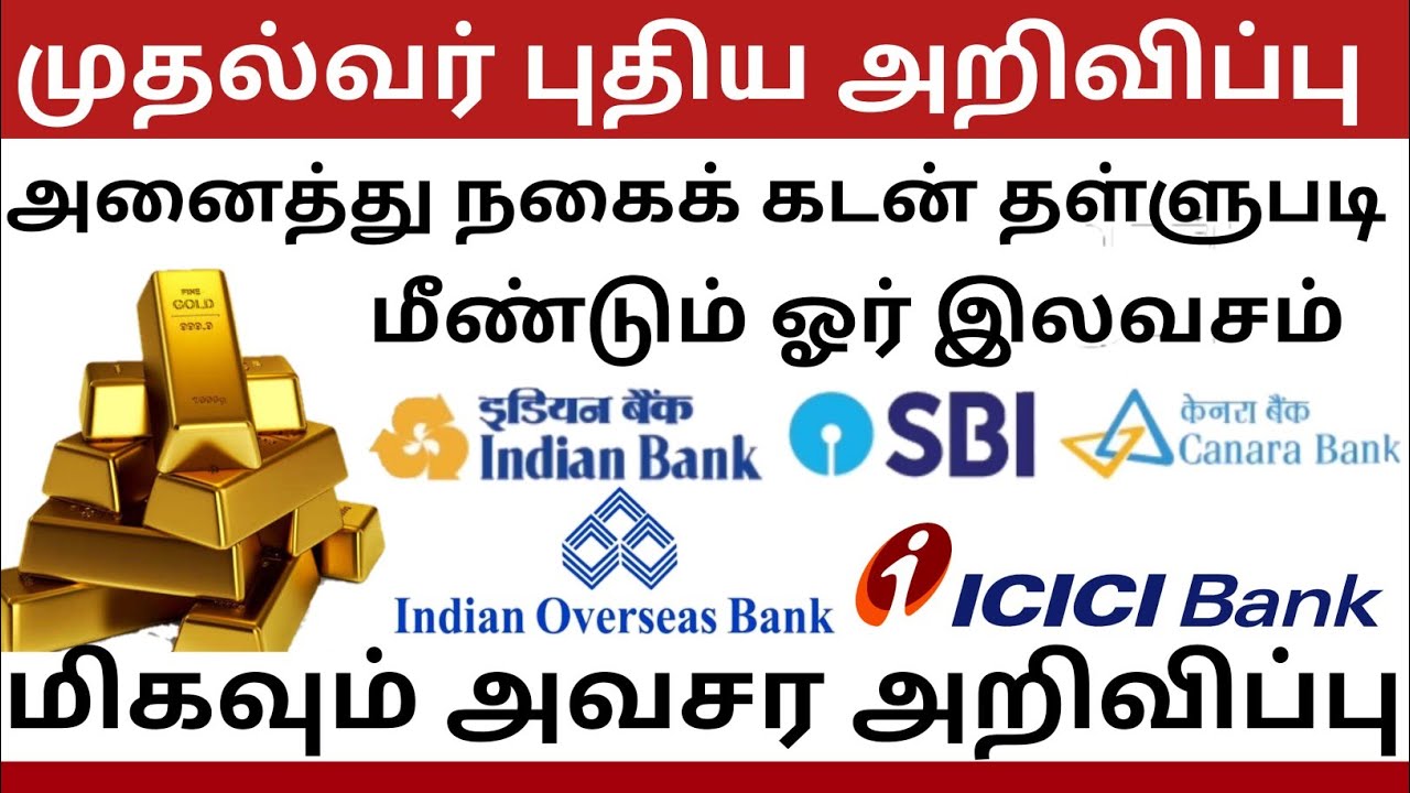 Agricultural loan Discount scheme 2021 in Tamil Nadu|Agriculture loan scheme in tamil nadu 2021