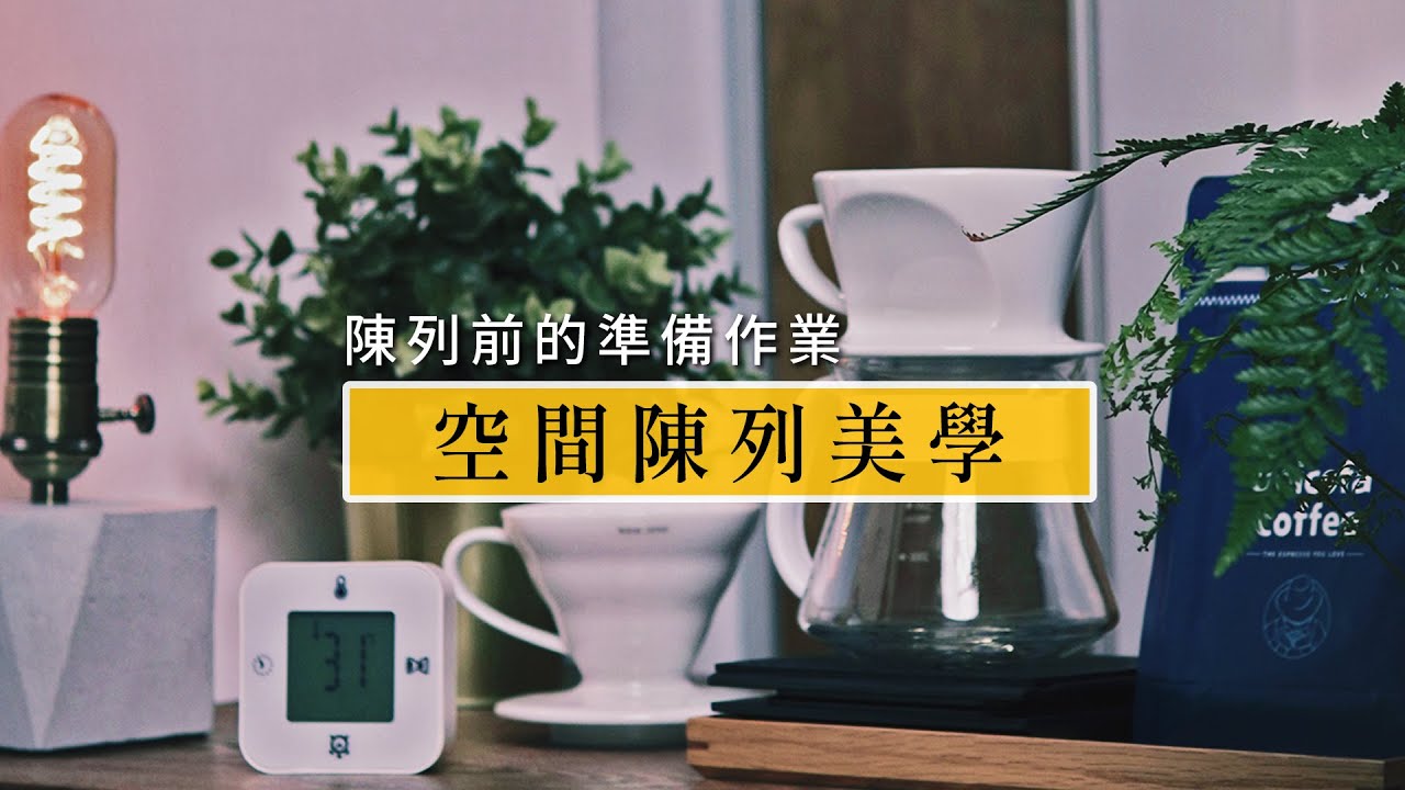 挑對東西怎麼擺都很好看？空間陳列前你該知道的事｜美感生活｜minimalist｜EP70