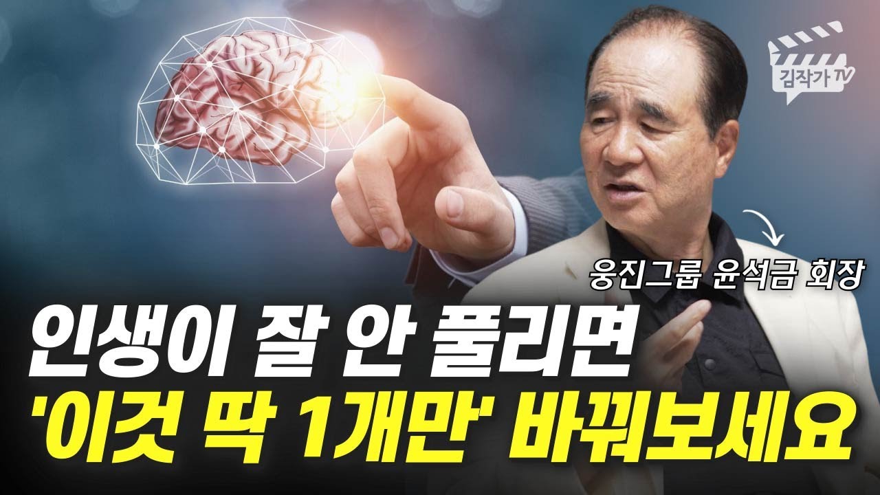 인생이 잘 안 풀리면 '이것 딱 1개만' 바꿔보세요 (웅진그룹 윤석금 회장)