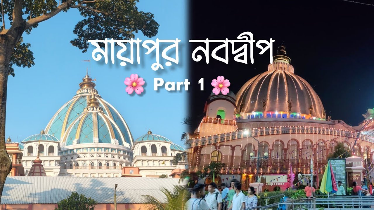  রাসে মায়াপুর নবদ্বীপ series Part 1🌸❤️Radheshyam 