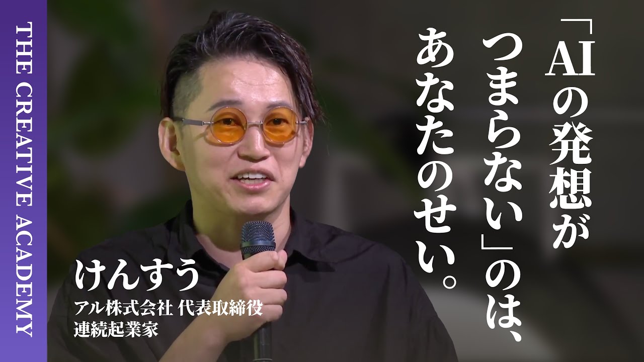 【けんすうがAIの壁打ちを実演】「ブッダがラップ」「ギャルが反論」…AIからクリエイティビティを引き出す秘訣とは？