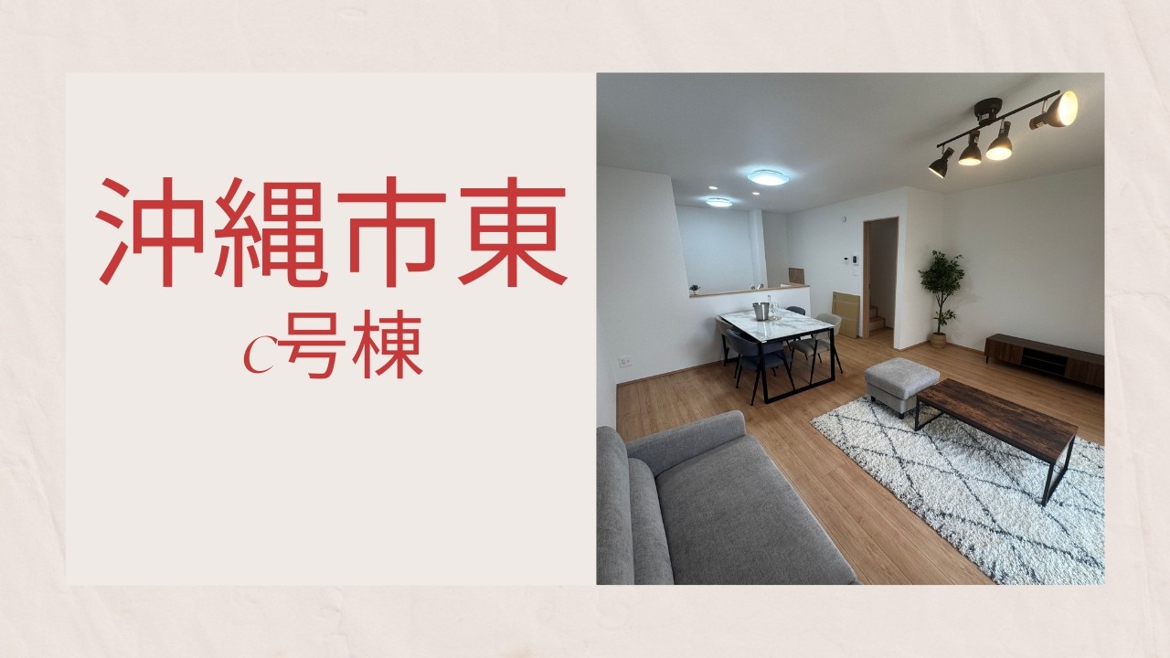 沖縄県内限定！不動産紹介動画！新築戸建！沖縄市東1丁目700番！全3棟！C号棟！物件内覧動画！