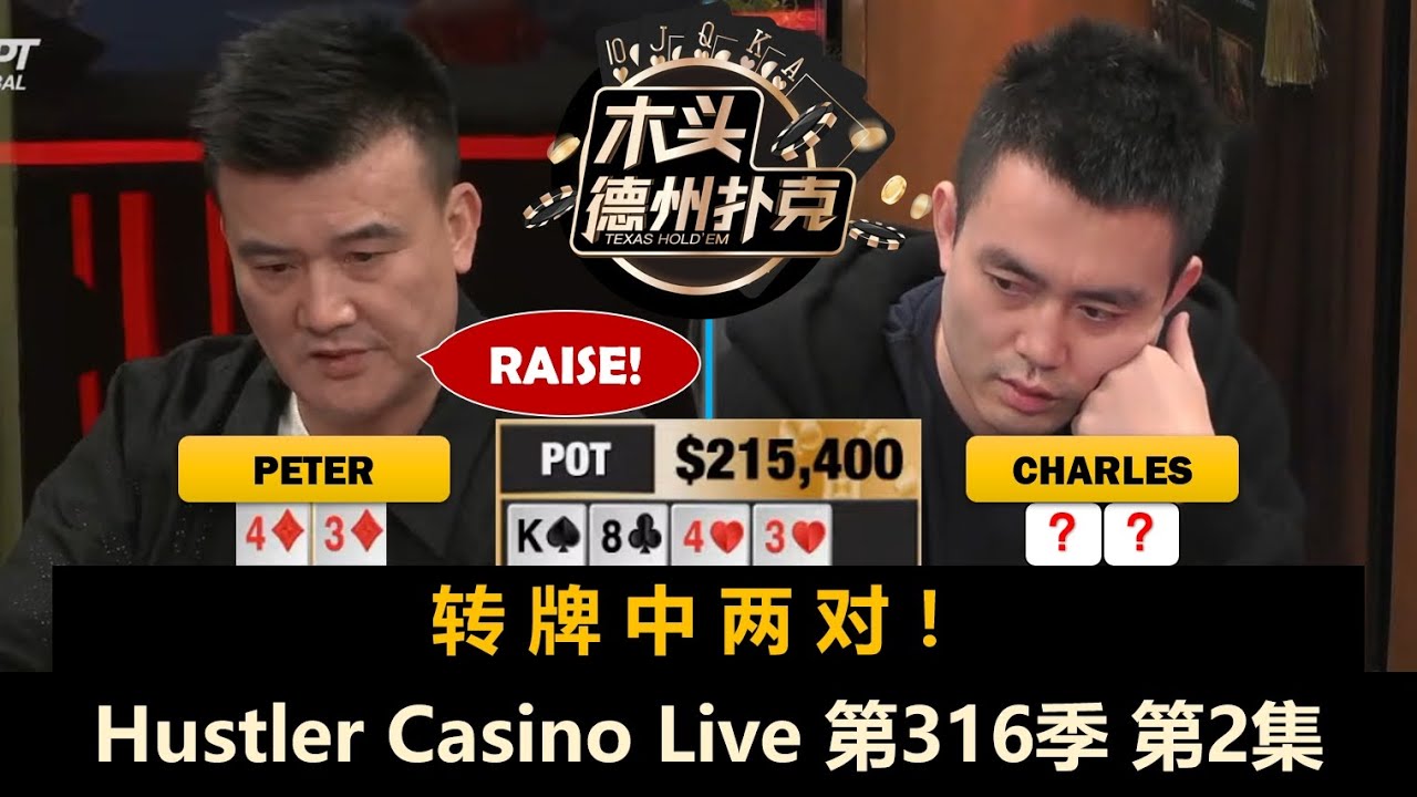 盲注升至800，Peter连遇冤家牌？！Hustler Casino Live 第316季第2集 德州扑克现金桌
