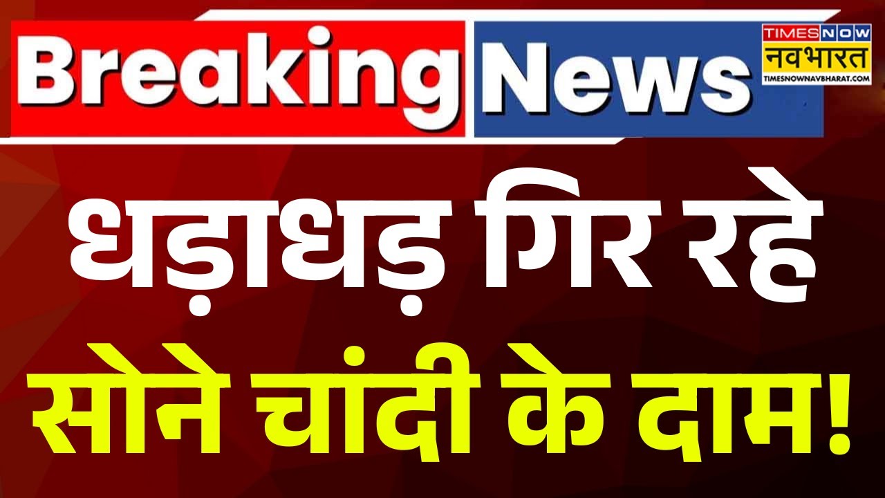 Gold-Silver Price Today: सोना-चांदी के दाम में भारी गिरावट.. देखिए कैसा है Share Bazar का हाल?