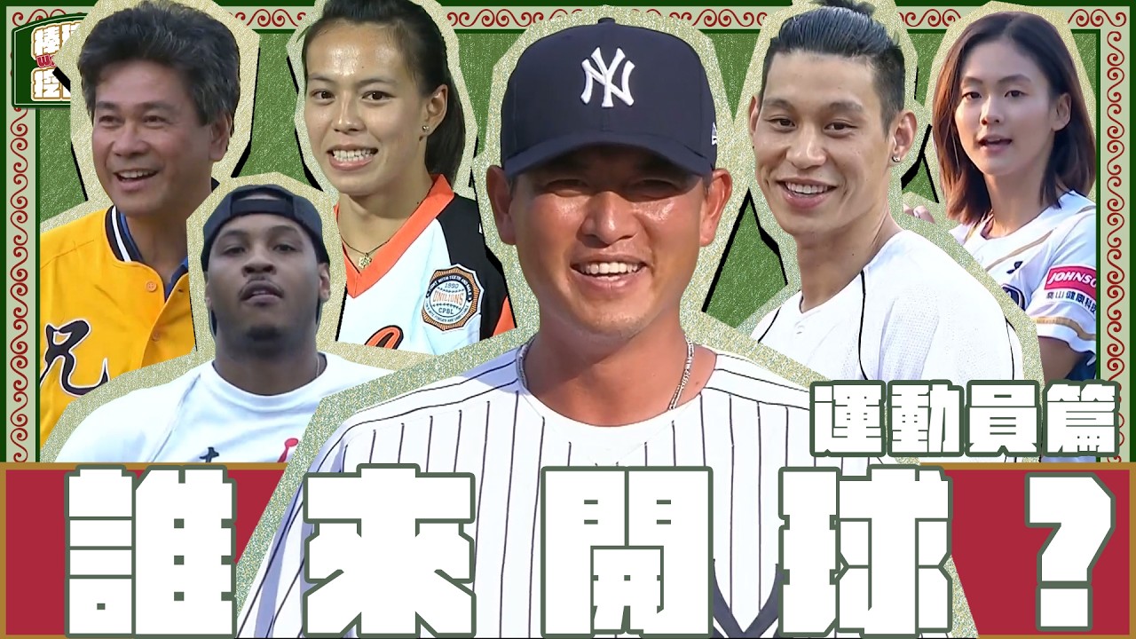 【#棒球故事挖古挖古】EP2  誰來開球？(二)｜經典組合、大咖球星，臺灣的驕傲們都集合啦！