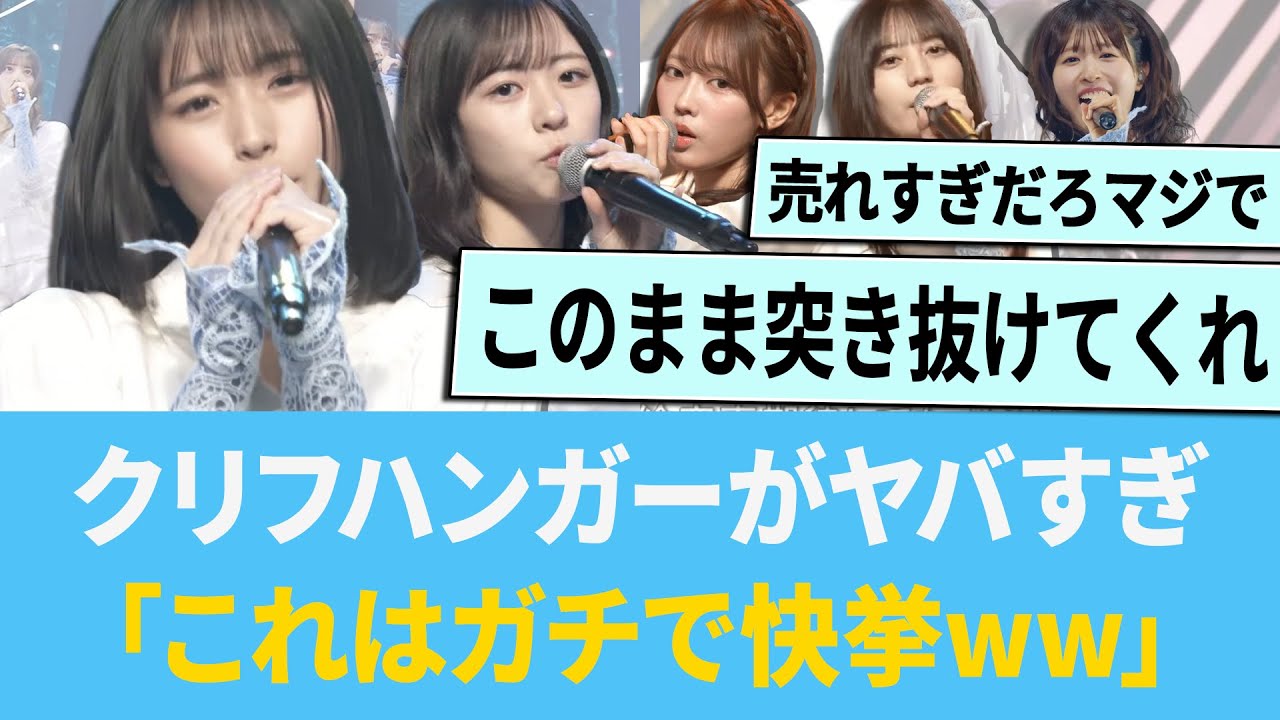 クリフハンガー初週売上が歴代最高ペース「これはガチで快挙ww」【日向坂46】【ひなあい】【ひななり】