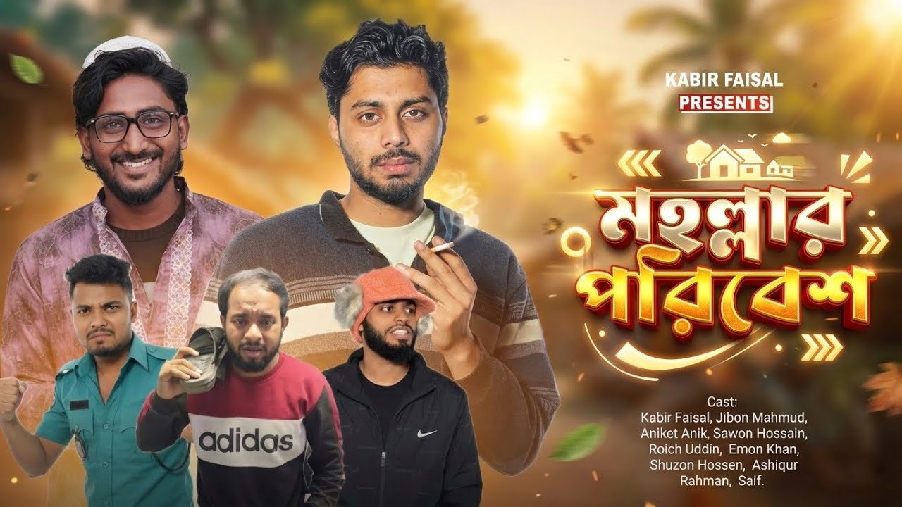 মহল্লার পরিবেশ | Mohollar Poribesh | Comedy Drama | Ajaira Public Official 2026