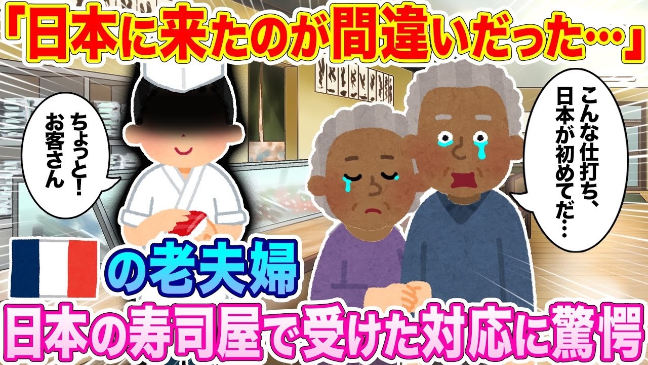 「『日本に来たのは間違いだった…』フランス老夫婦が寿司屋で受けた衝撃の対応」