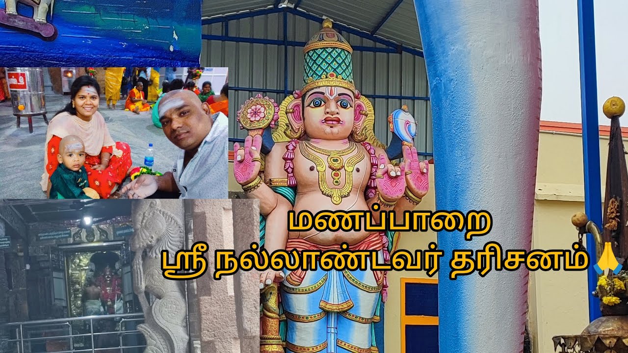 மணப்பாறை ஸ்ரீ நல்லாண்டவர் தரிசனம் 🙏|@starparamu8576 #family vlog