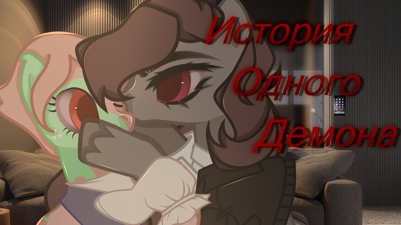 |PMV| [Пони Клип] - История одного Демона.